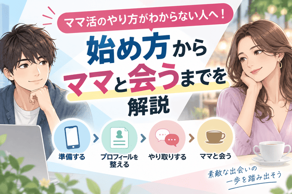 ママ活のやり方がわからない人へ！始め方からママと会うまでを解説